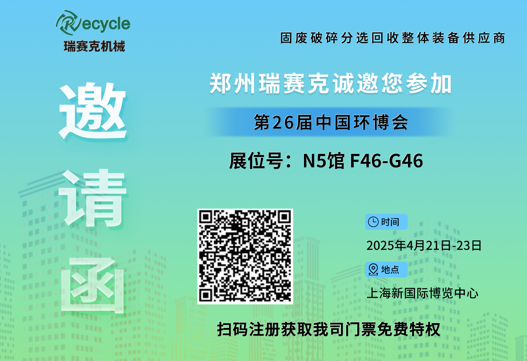 誠邀蒞臨！瑞賽克與您相約2025上海環(huán)博會(huì)，共探環(huán)保智造新未來